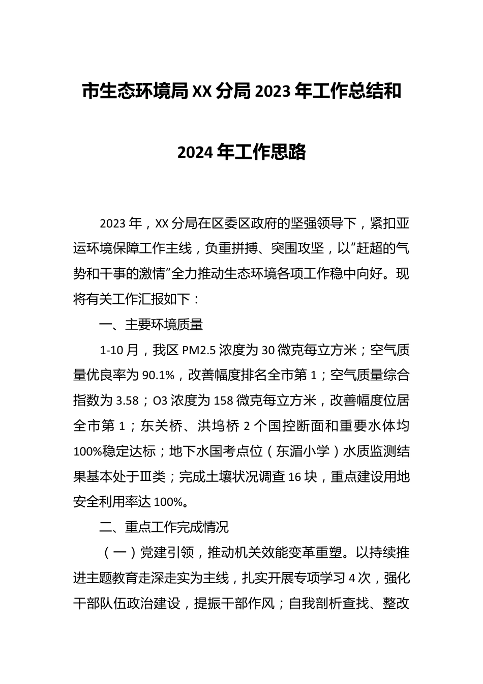 市生态环境局XX分局 2023年工作总结和2024年工作思路.docx_第1页