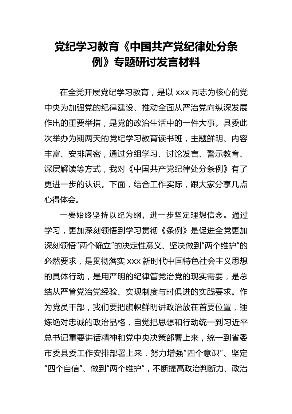 党纪学习教育《中国共产党纪律处分条例》专题研讨发言材料.docx_第1页