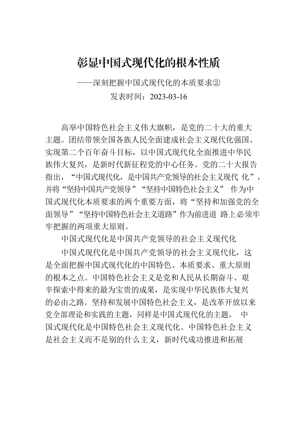 彰显中国式现代化的根本性质——深刻把握中国式现代化的本质要求②.docx_第1页