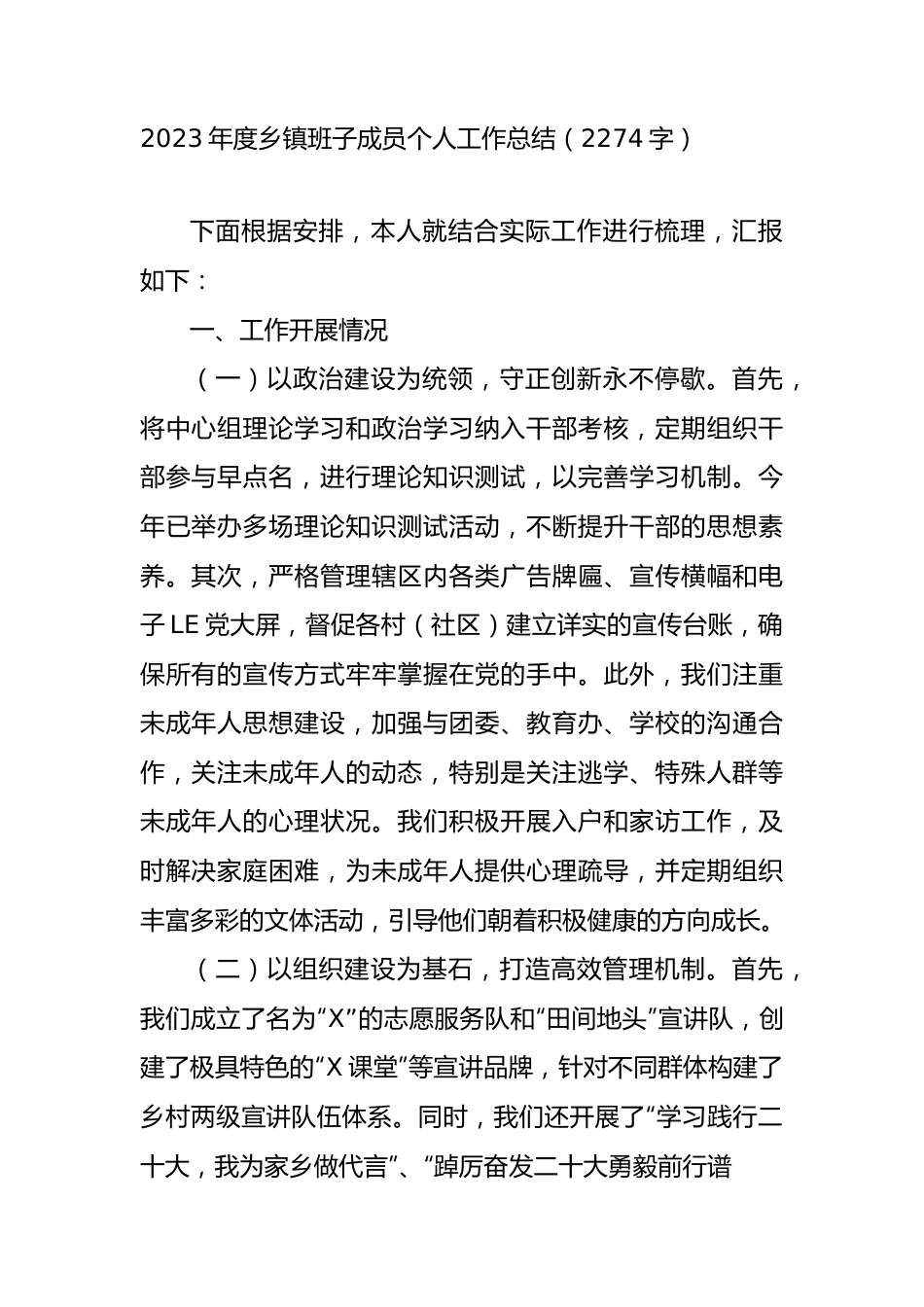 2023年度乡镇班子成员个人工作总结.docx_第1页