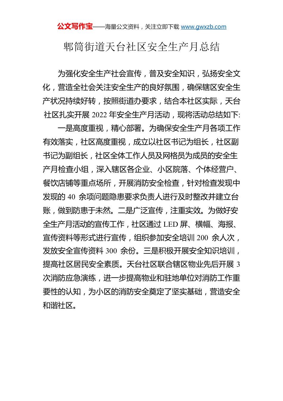 郫筒街道天台社区安全生产月总结.docx_第1页