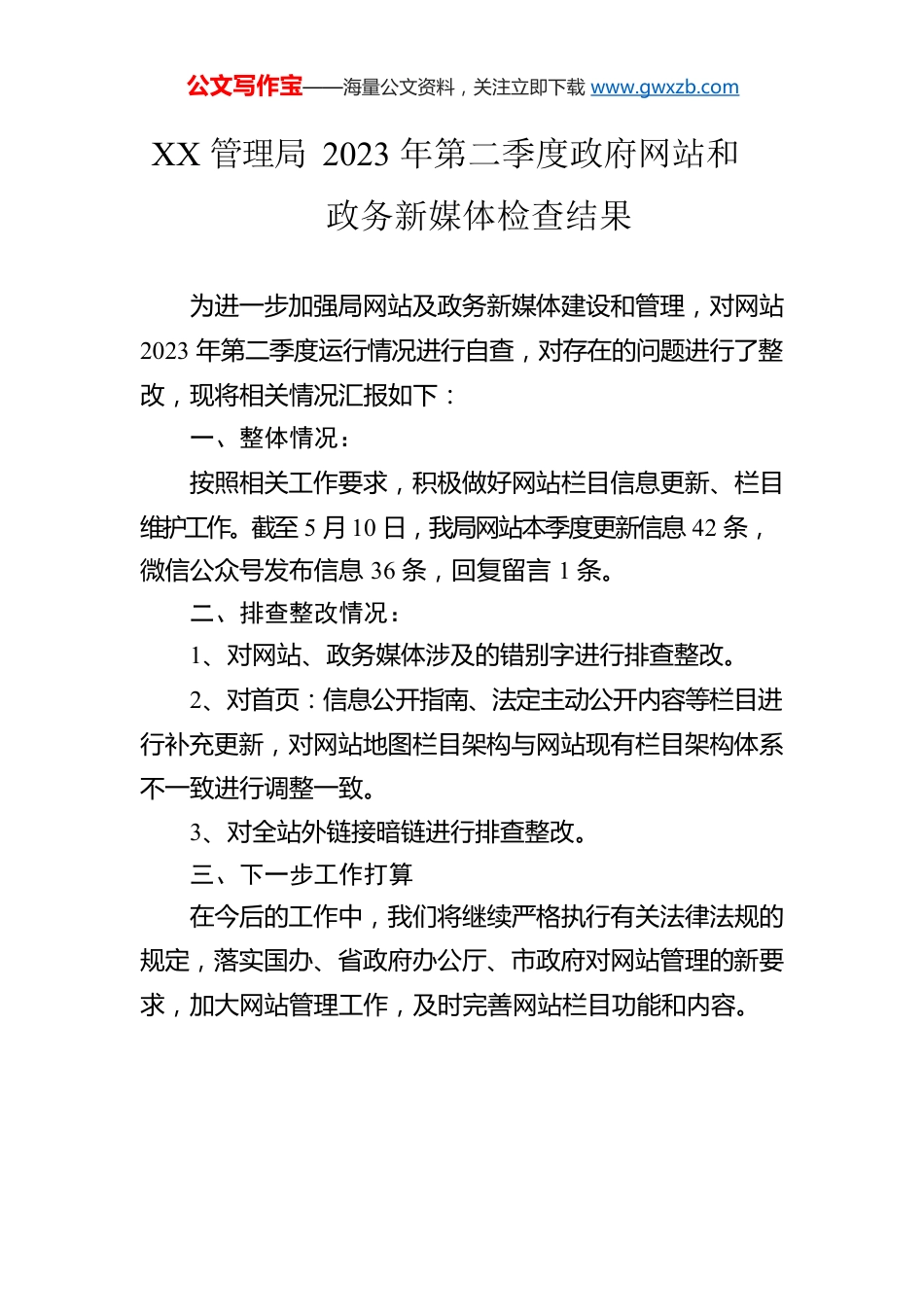 XX管理局2023年第二季度政府网站和政务新媒体检查结果（20230508）.docx_第1页