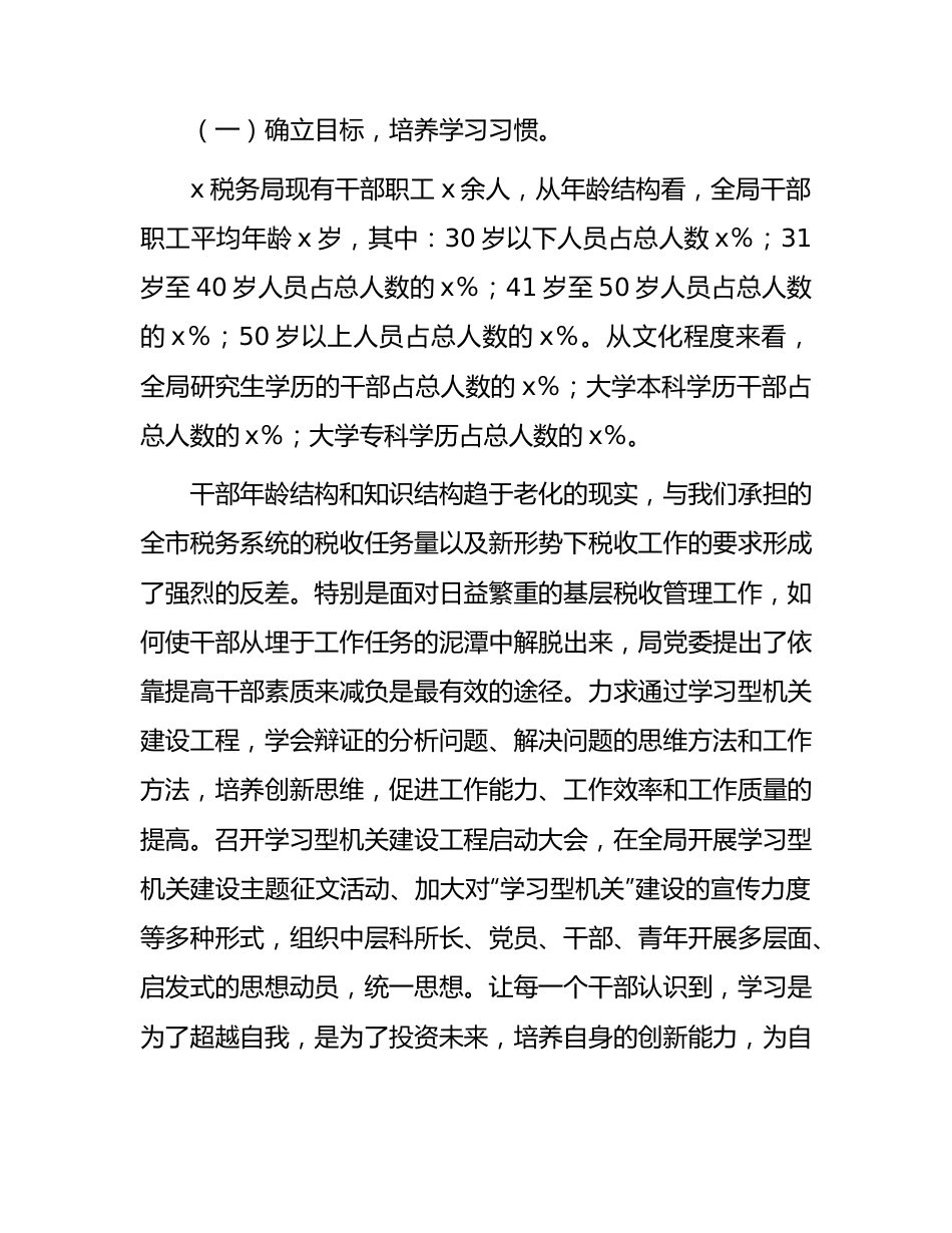 税务系统打造高效能“学习型机关”经验总结.docx_第2页