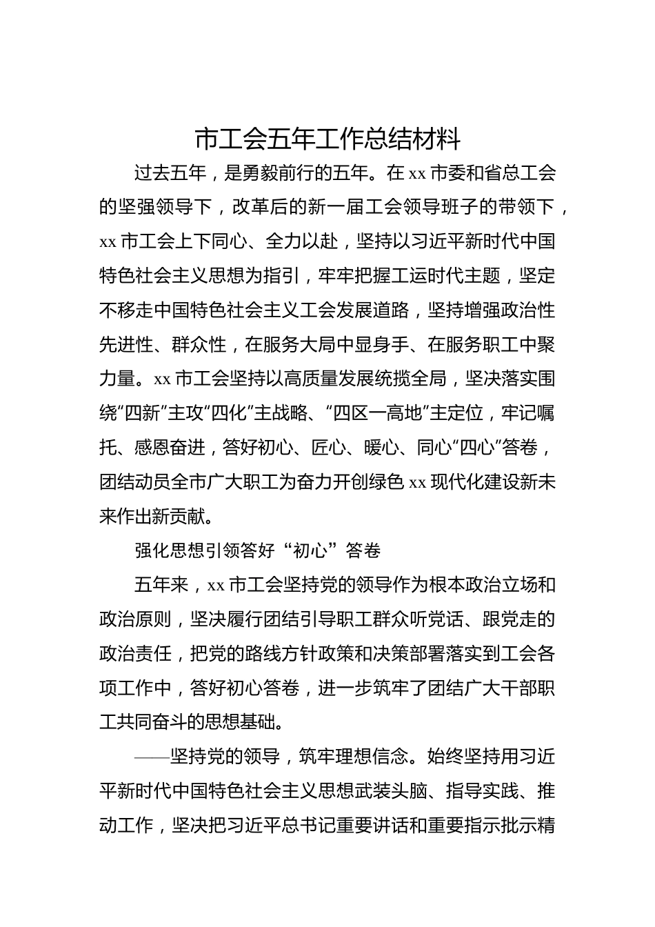 市工会五年工作总结材料.docx_第1页