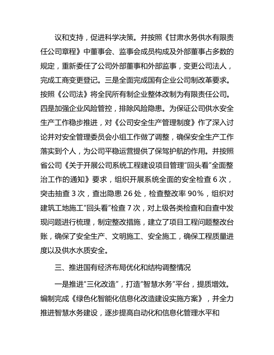 国企改革三年行动工作总结报告（公司4100字）.docx_第3页