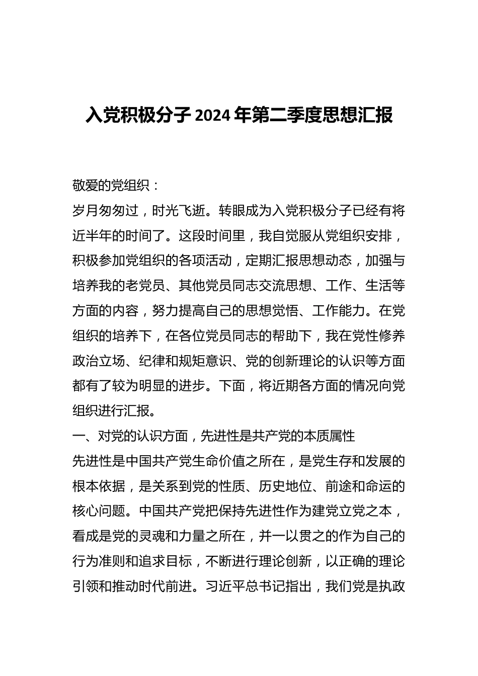 入党积极分子2024年第二季度思想汇报.docx_第1页