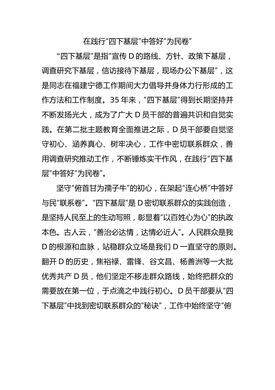 在践行“四下基层”中答好“为民卷”.docx_第1页