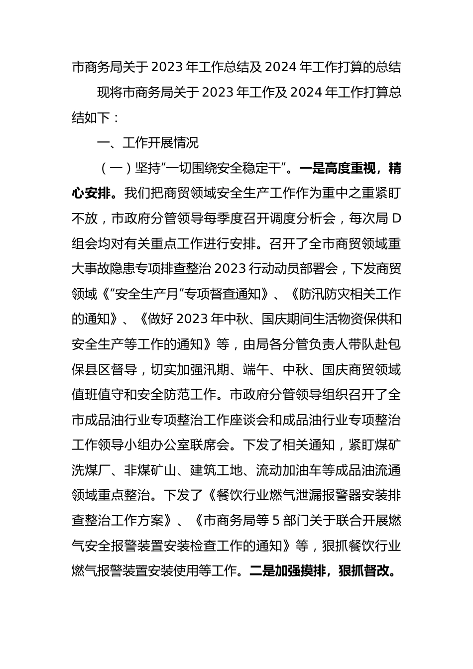 市商务局关于2023年工作总结及2024年工作打算的总结.docx_第1页