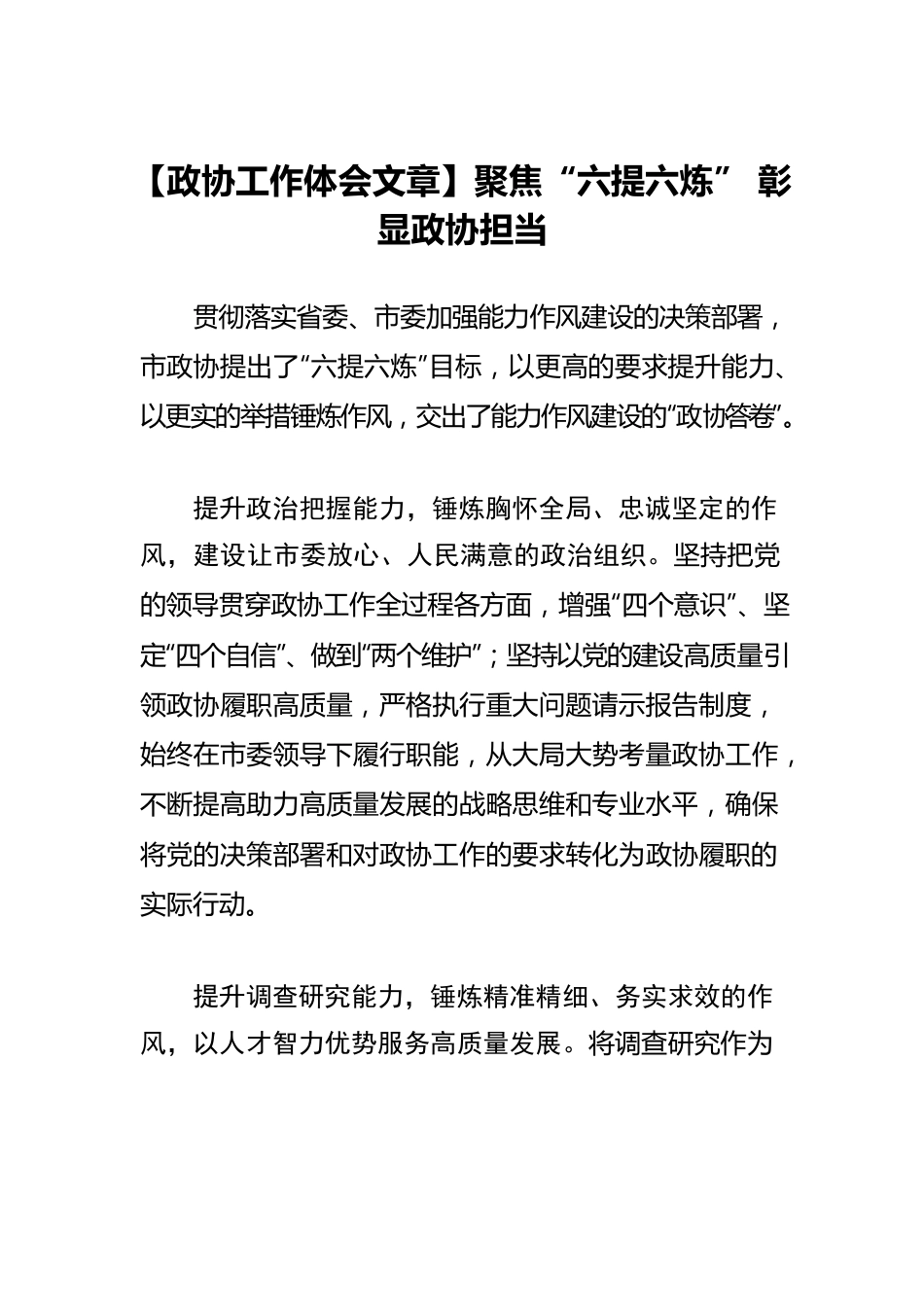 【政协工作体会文章】聚焦“六提六炼” 彰显政协担当.docx_第1页