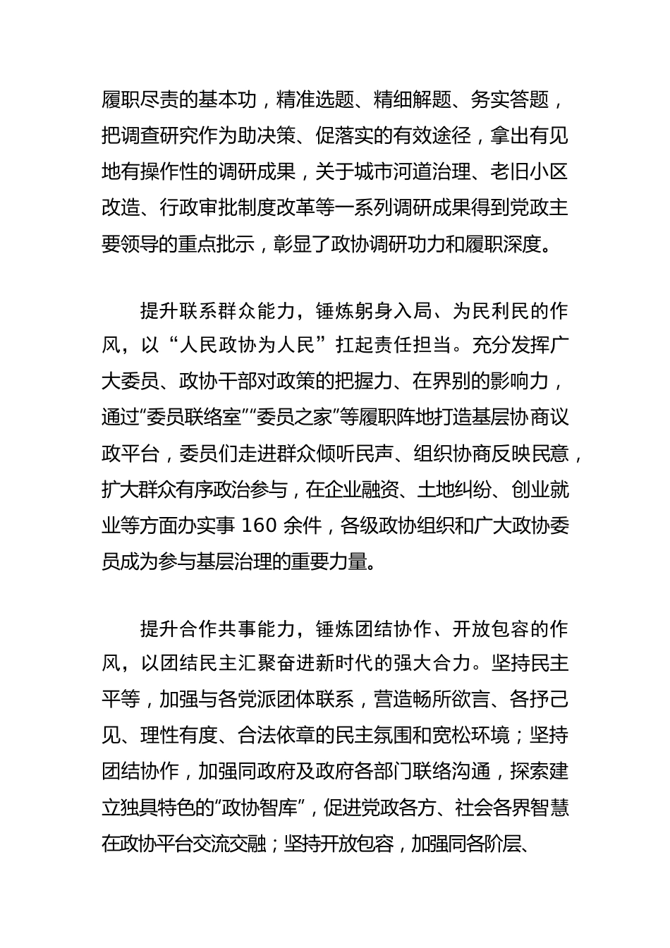 【政协工作体会文章】聚焦“六提六炼” 彰显政协担当.docx_第2页