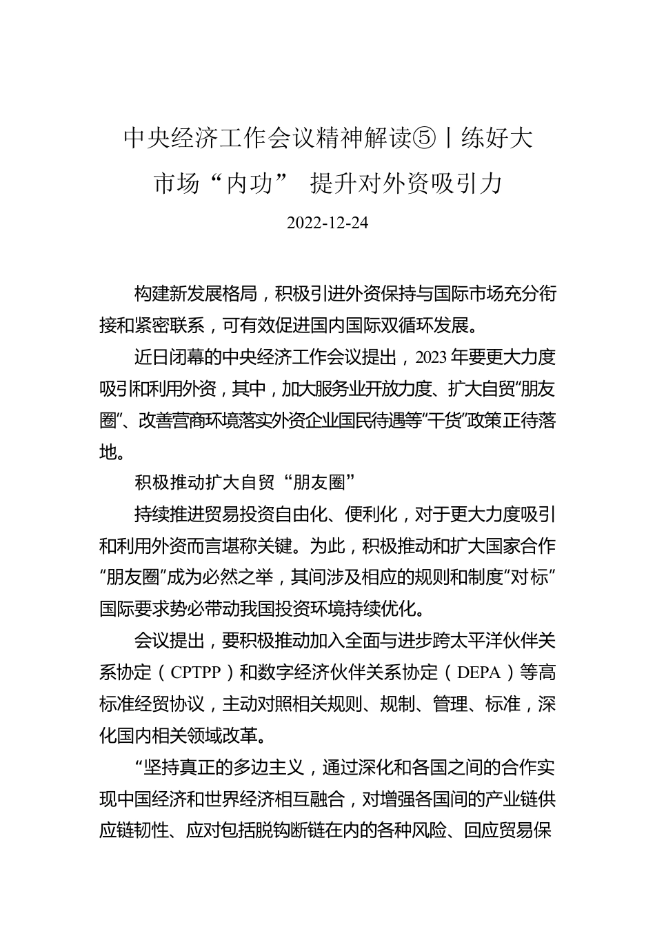 中央经济工作会议精神解读⑤丨练好大市场“内功” 提升对外资吸引力.docx_第1页