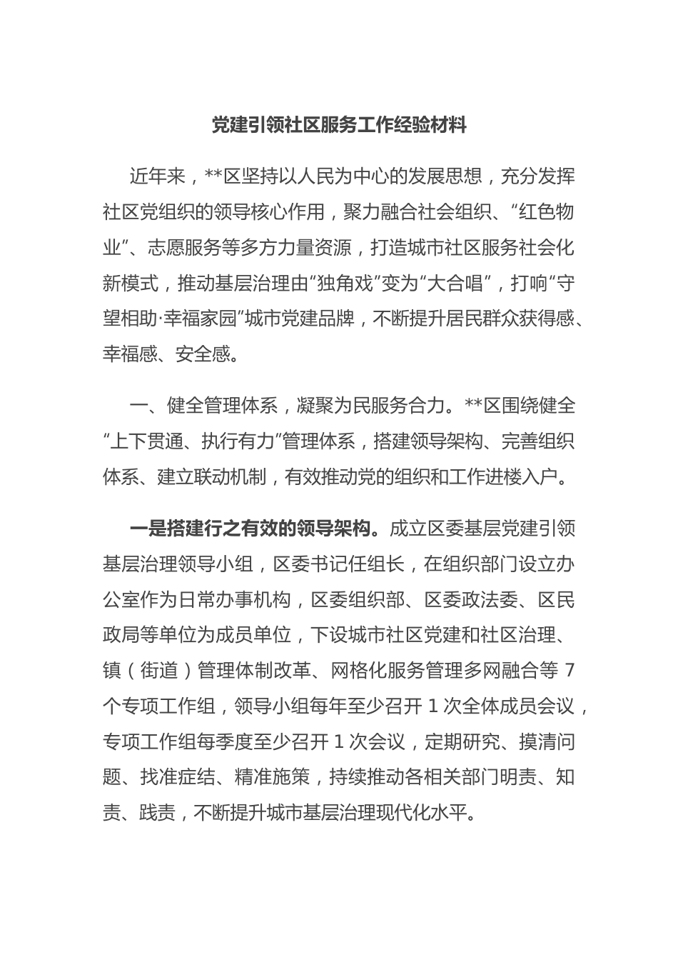 党建引领社区服务工作经验材料.docx_第1页