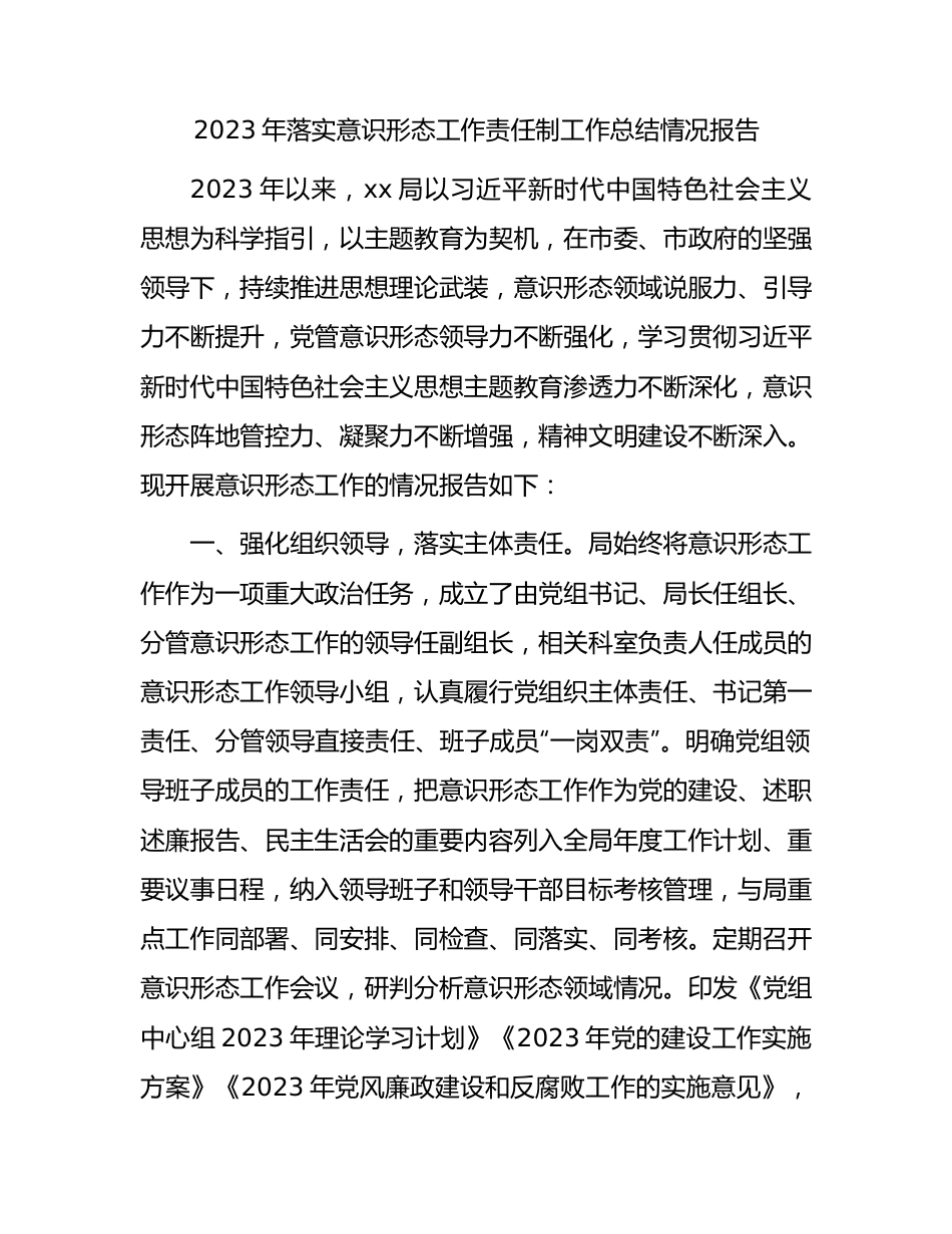 2023年落实意识形态工作责任制工作总结报告2200字.docx_第1页