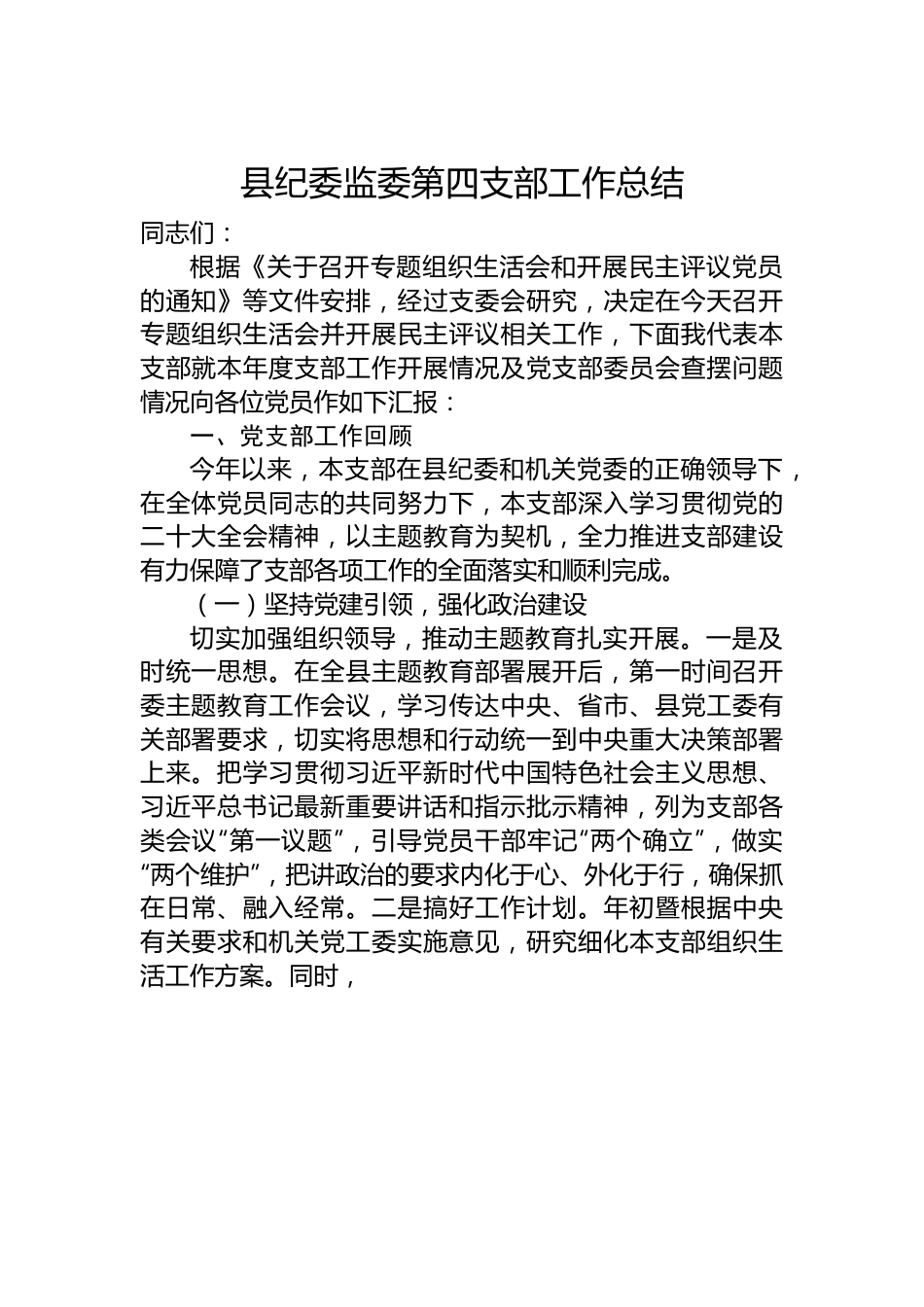 县纪委监委第四支部工作总结.docx_第1页