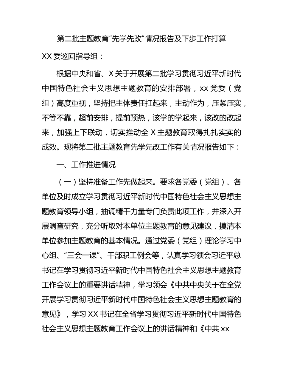 第二批主题教育“先学先改”情况总结报告1900字.docx_第1页