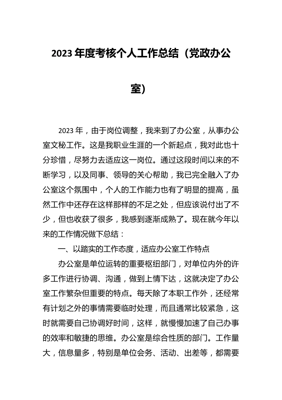 2023年度考核个人工作总结（党政办公室）.docx_第1页