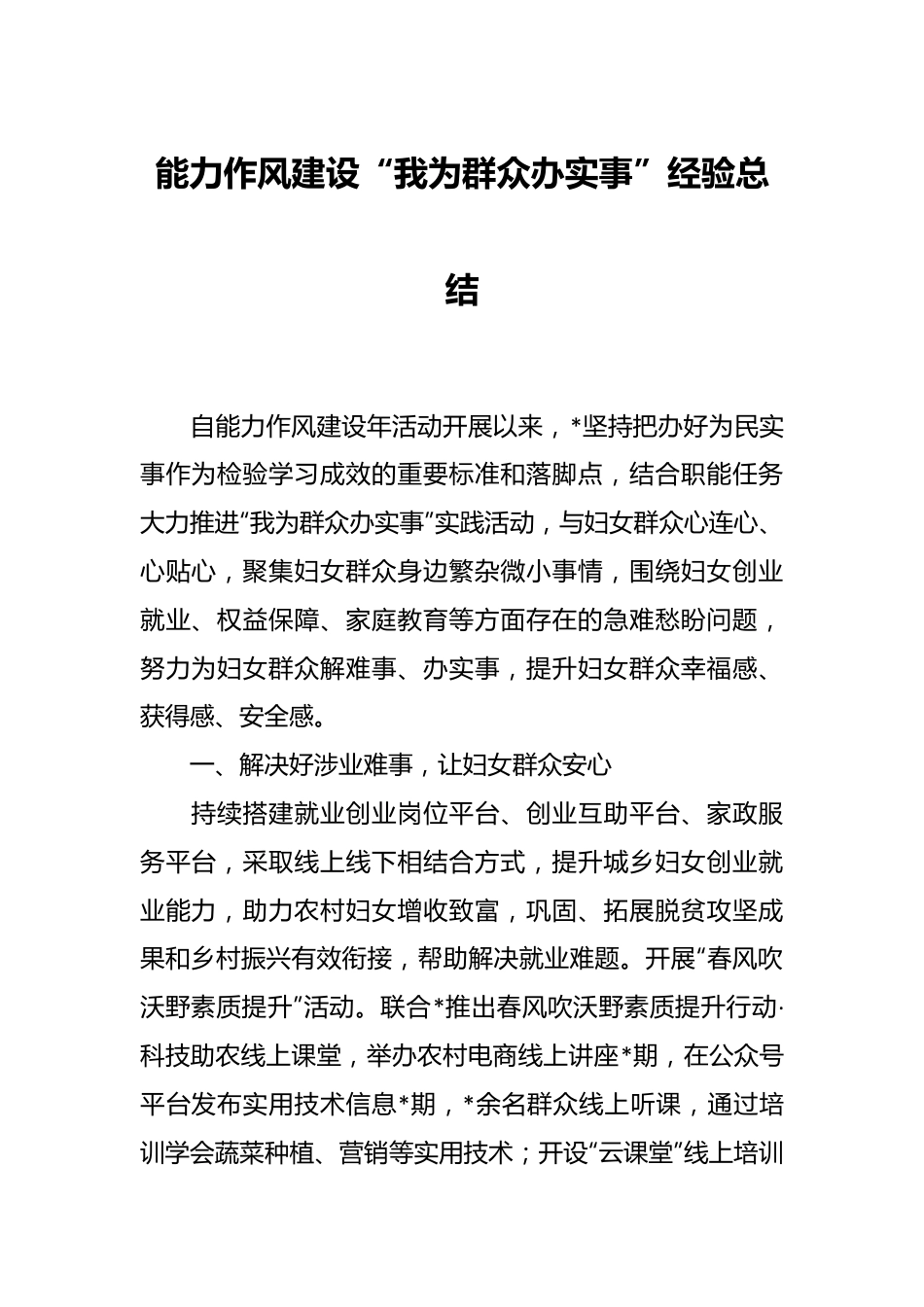 能力作风建设“我为群众办实事”经验总结.docx_第1页