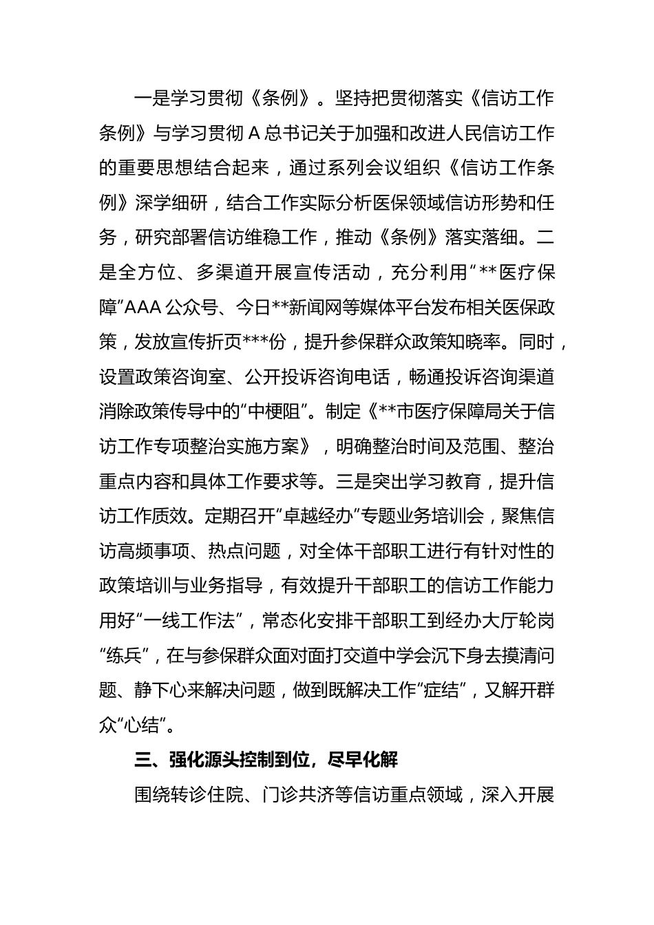 2023年上半年市医疗保障局信访维稳工作总结.docx_第2页