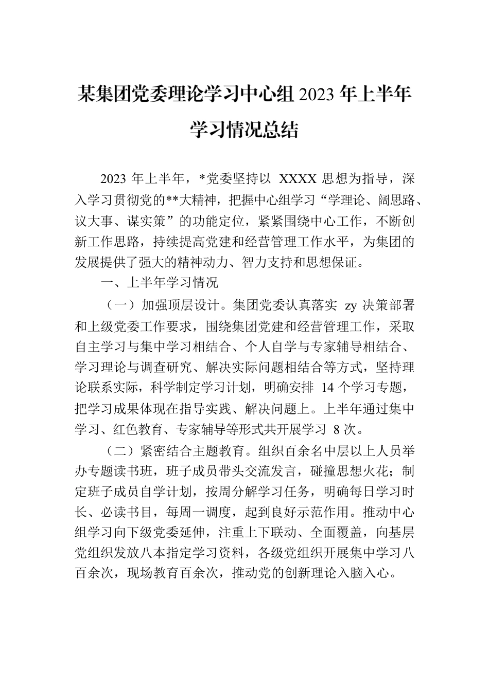 某集团党委理论学习中心组2023年上半年学习情况总结.docx_第1页