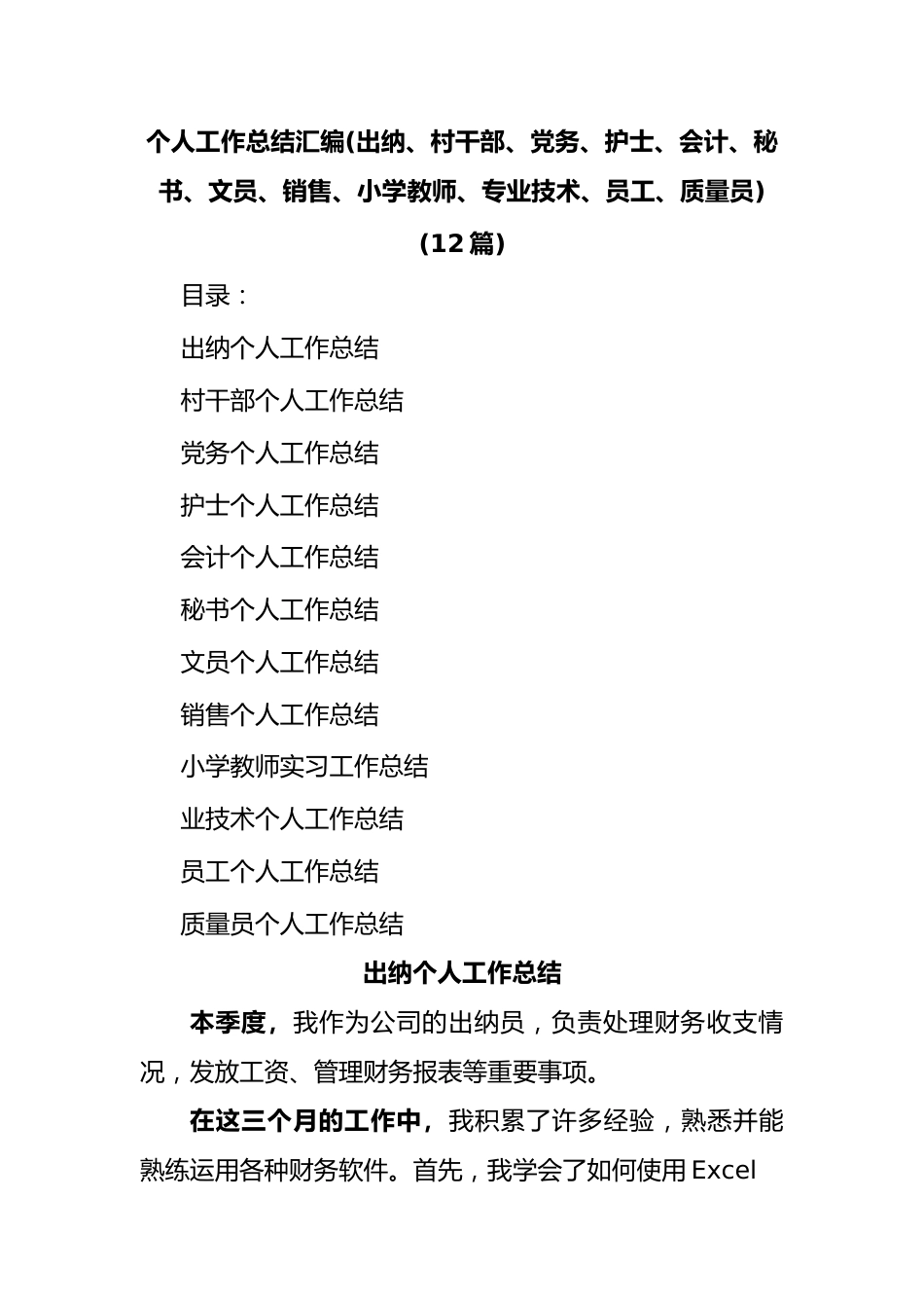 (12篇)个人工作总结汇编(出纳、村干部、党务、护士、会计、秘书、文员、销售、小学教师、专业技术、员工、质量员).docx_第1页