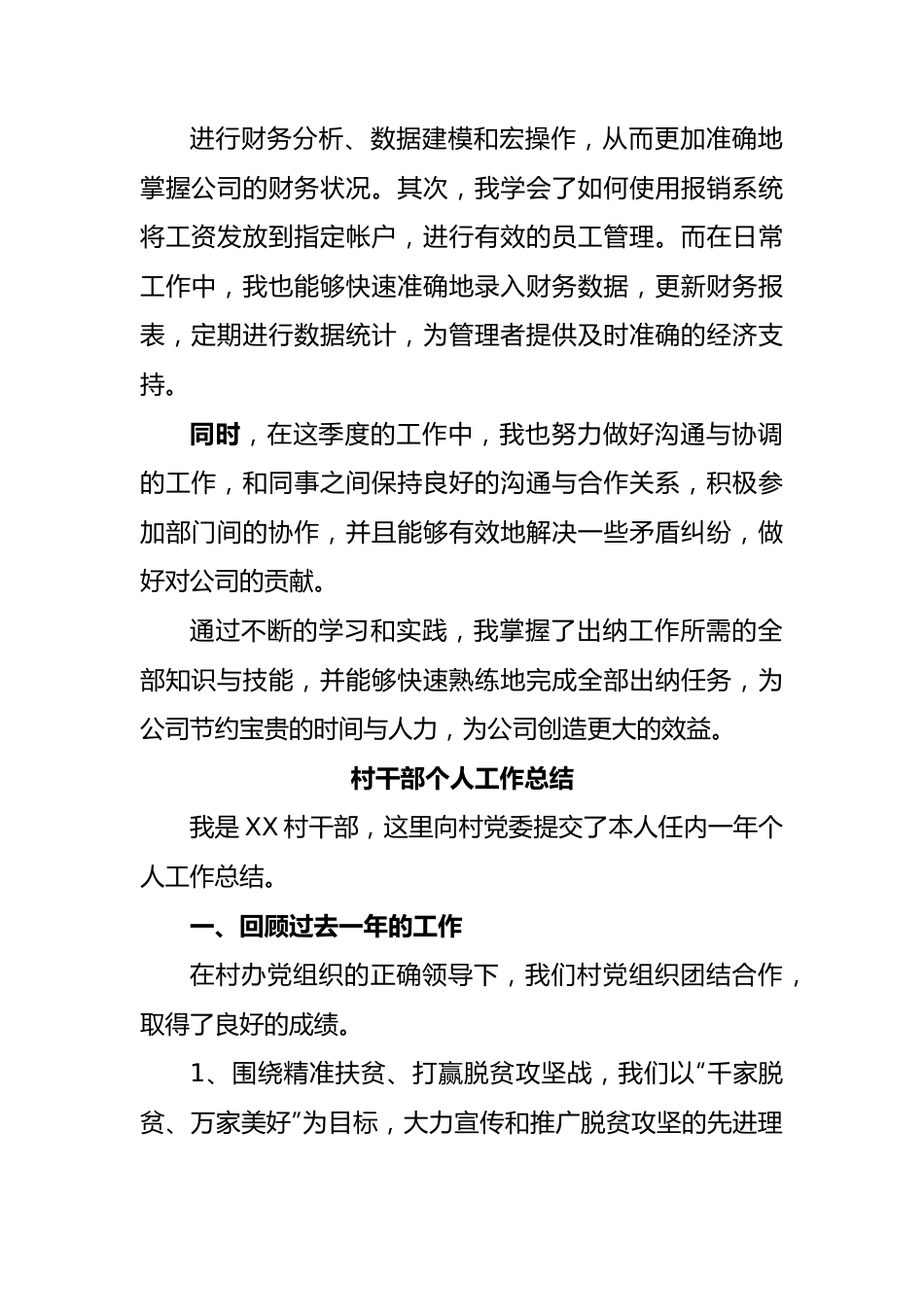 (12篇)个人工作总结汇编(出纳、村干部、党务、护士、会计、秘书、文员、销售、小学教师、专业技术、员工、质量员).docx_第2页