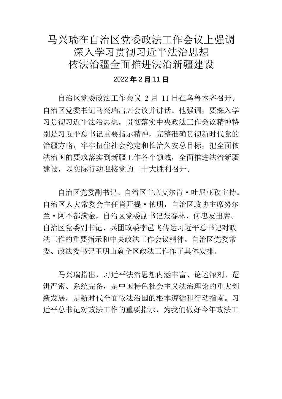 马兴瑞在自治区党委政法工作会议上强调深入学习贯彻习近平法治思想依法治疆全面推进法治新疆建设.docx_第1页