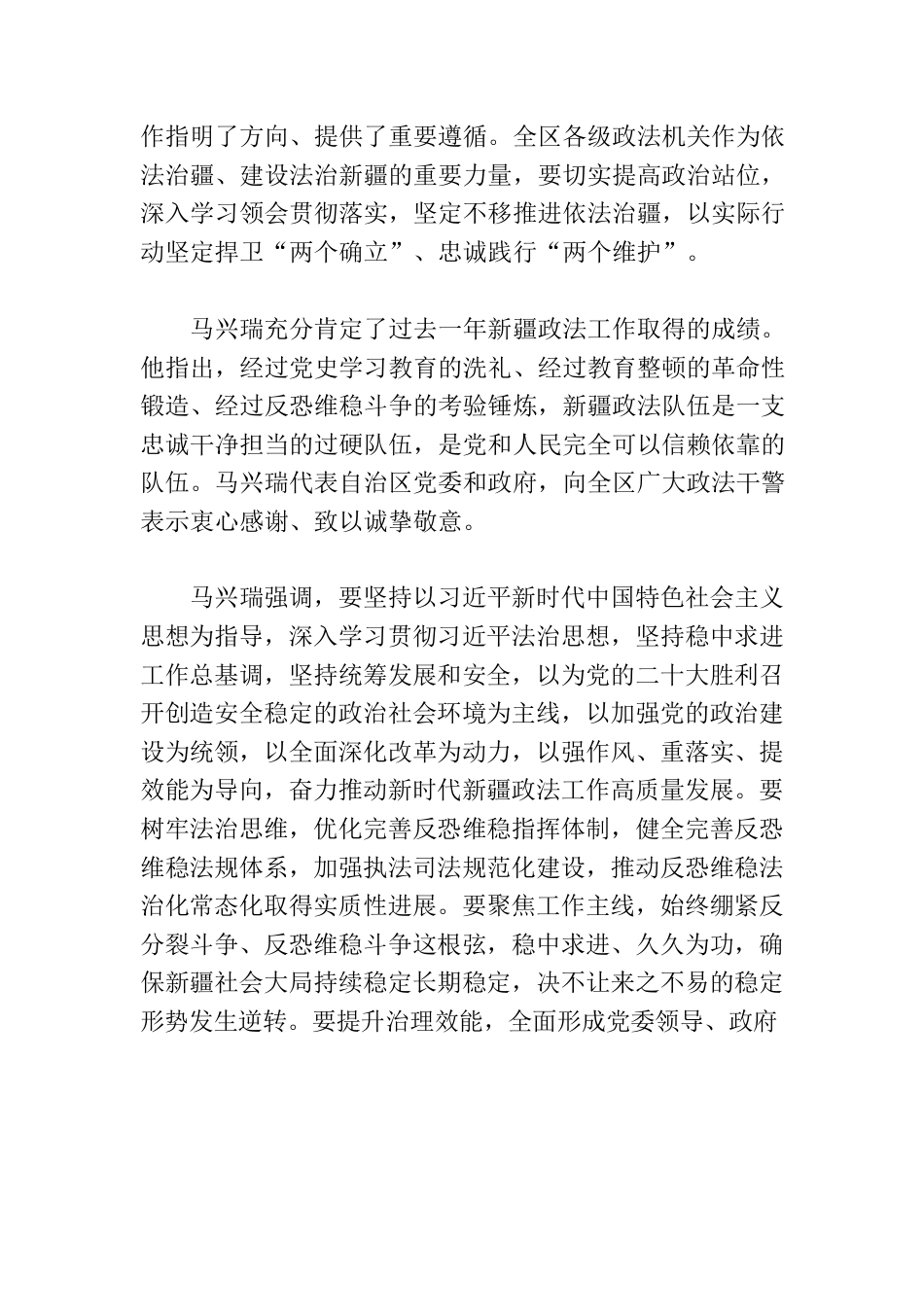 马兴瑞在自治区党委政法工作会议上强调深入学习贯彻习近平法治思想依法治疆全面推进法治新疆建设.docx_第2页