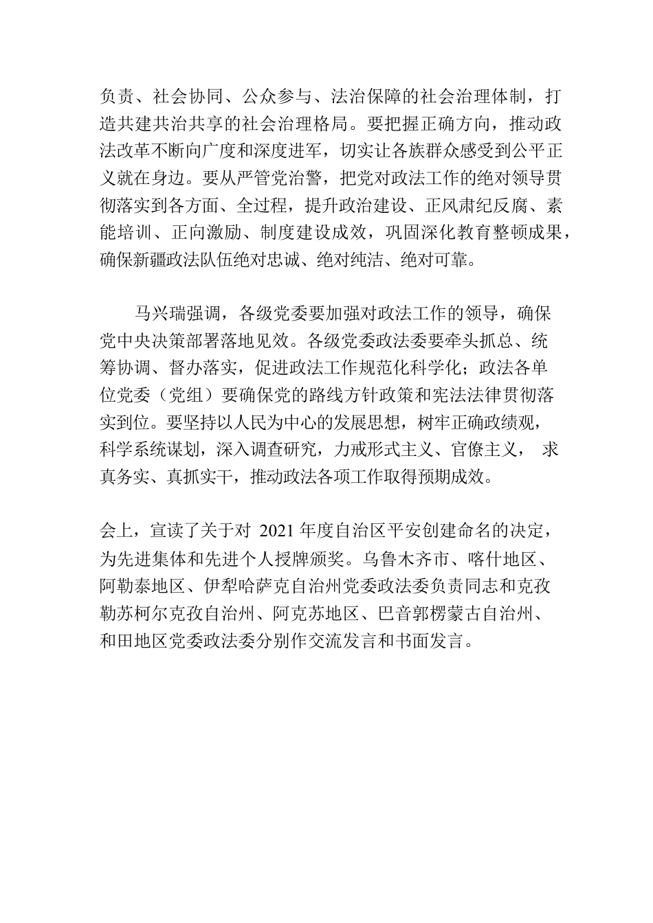 马兴瑞在自治区党委政法工作会议上强调深入学习贯彻习近平法治思想依法治疆全面推进法治新疆建设.docx_第3页