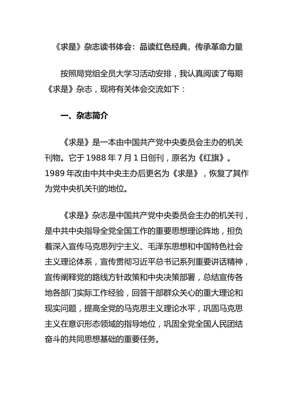 《求是》杂志读书体会：品读红色经典，传承革命力量.docx_第1页