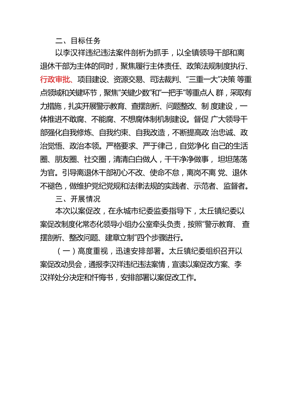 太丘镇关于李汉祥案件以案促改的总结汇报.docx_第2页