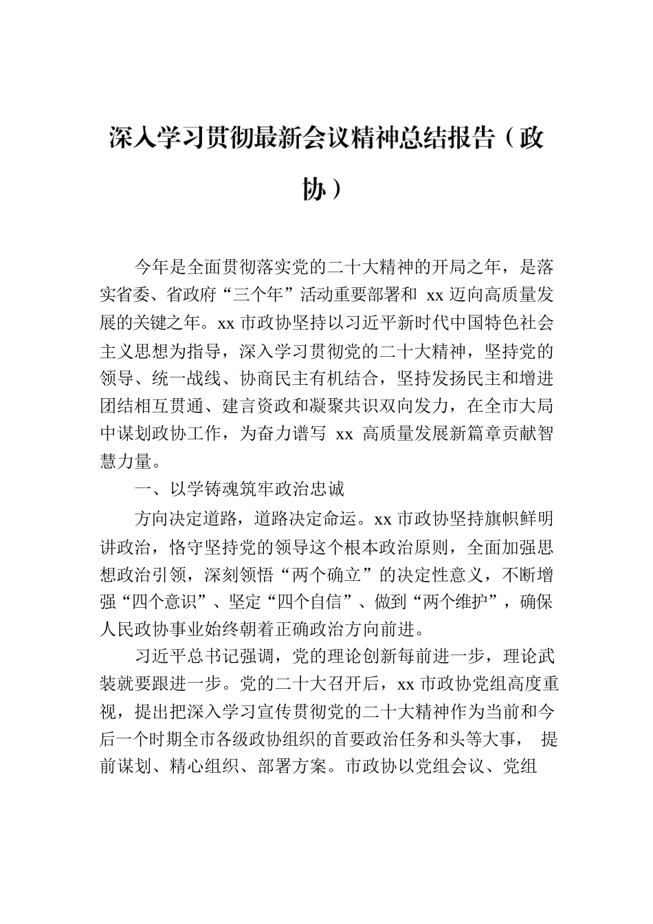 深入学习贯彻最新会议精神总结报告（政协）.docx_第1页