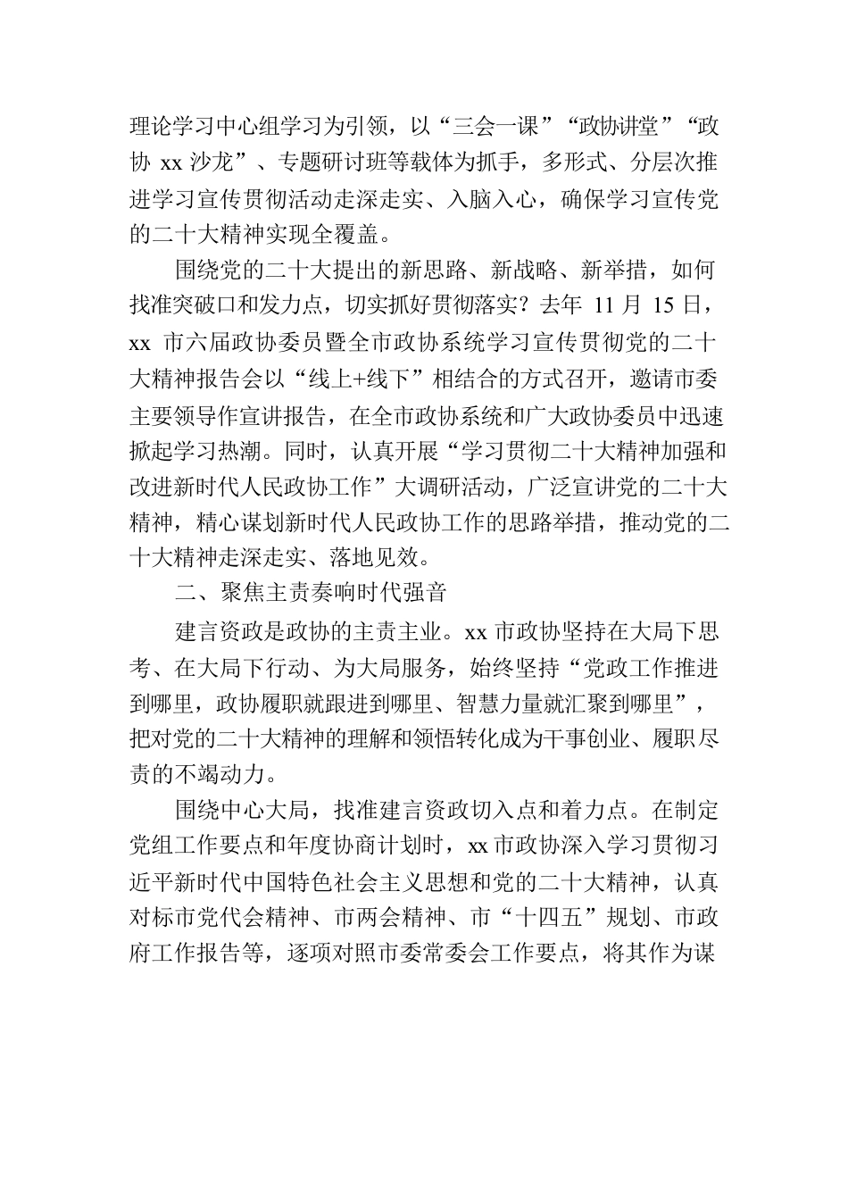 深入学习贯彻最新会议精神总结报告（政协）.docx_第2页