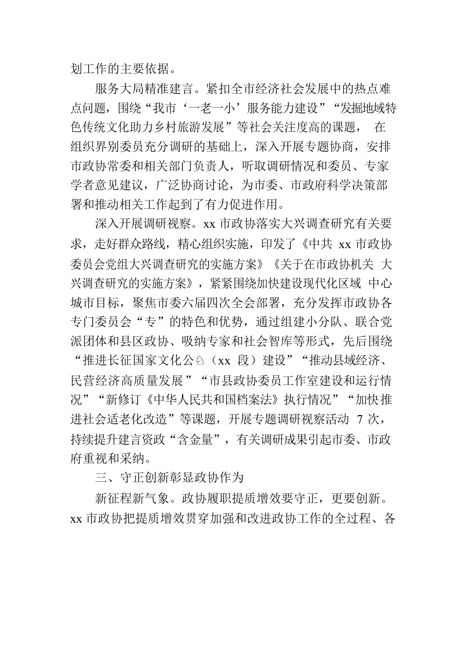 深入学习贯彻最新会议精神总结报告（政协）.docx_第3页