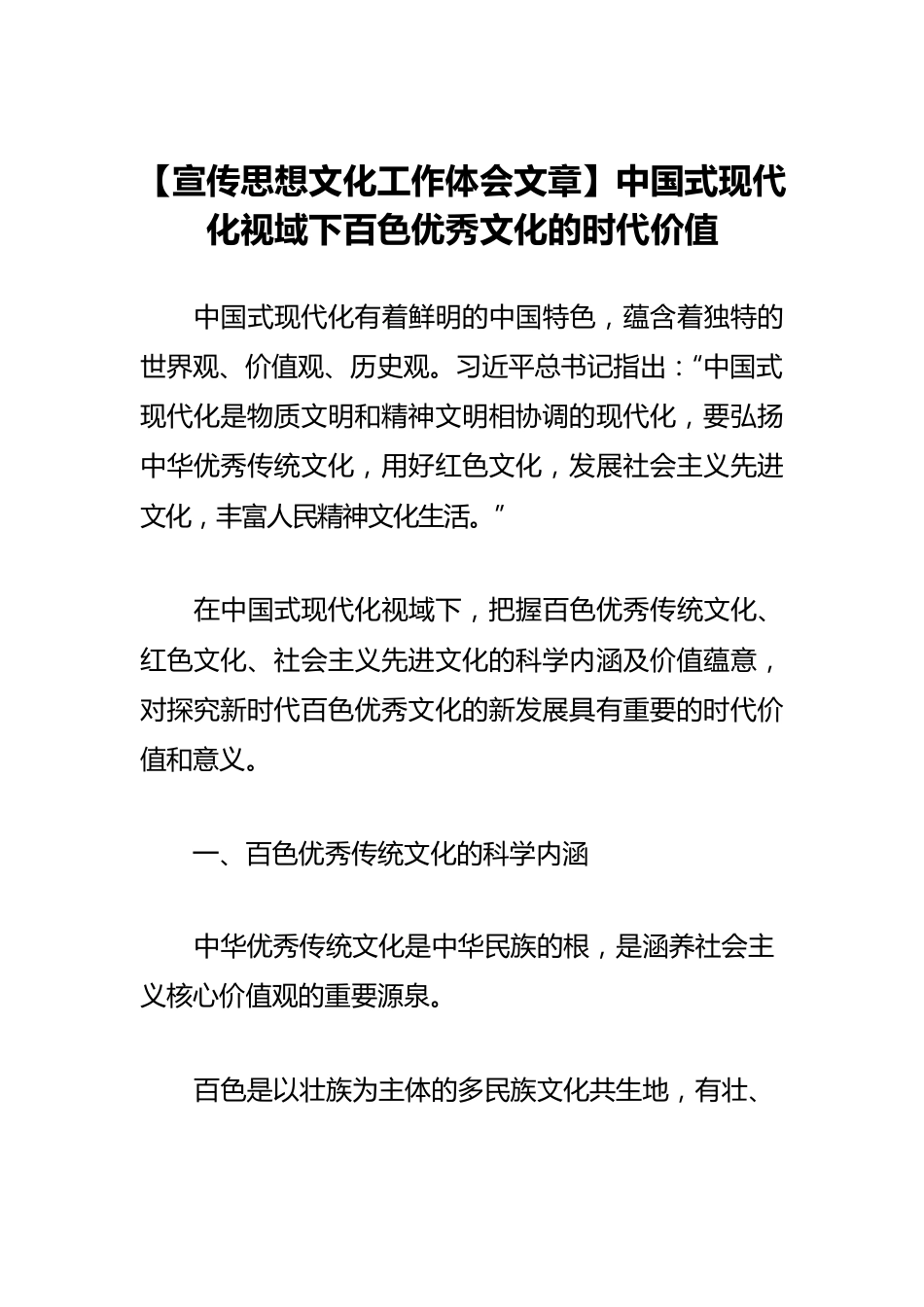 【宣传思想文化工作体会文章】中国式现代化视域下百色优秀文化的时代价值.docx_第1页