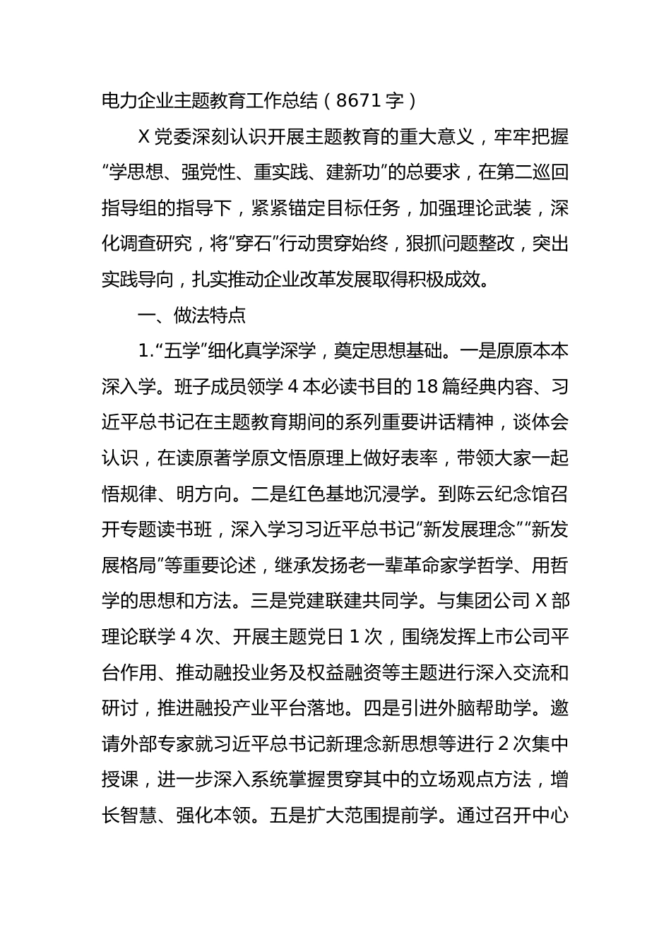 国企电力企业主题教育工作总结.docx_第1页