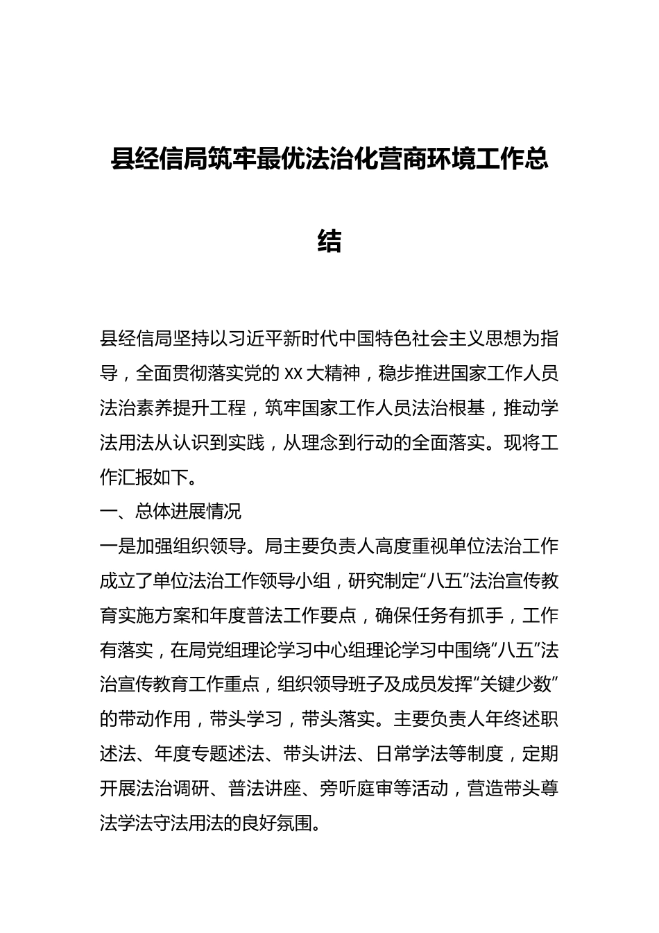 县经信局筑牢最优法治化营商环境工作总结.docx_第1页