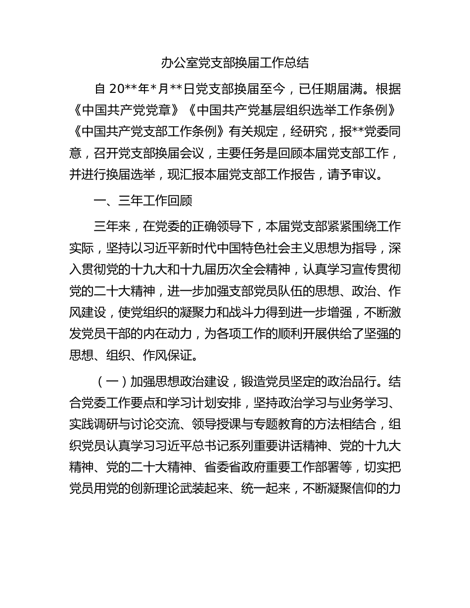 办公室党支部换届工作总结.docx_第1页