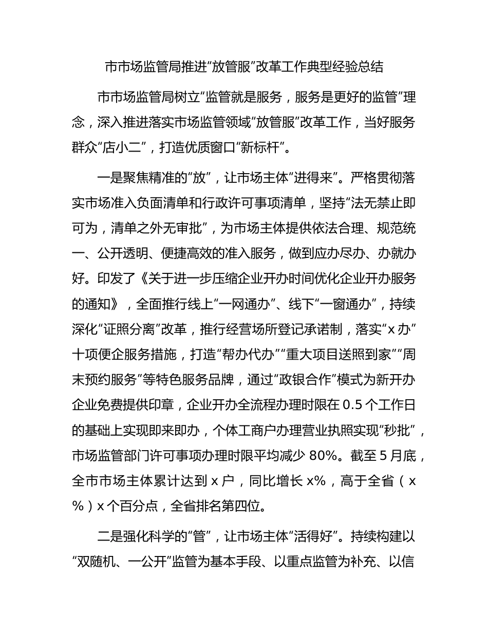 市市场监管局推进“放管服”改革工作典型经验总结.docx_第1页