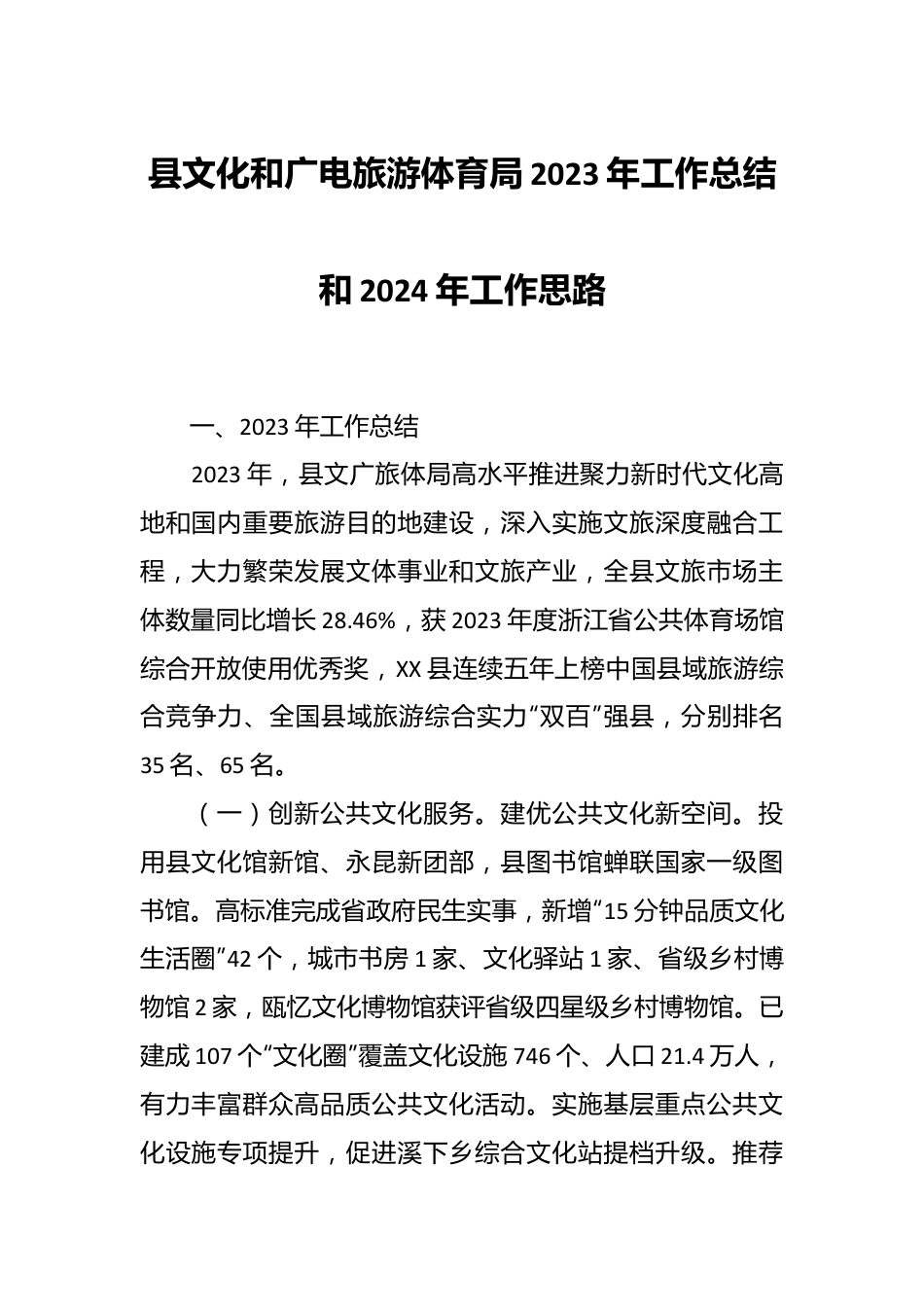 县文化和广电旅游体育局2023年工作总结和2024年工作思路.docx_第1页