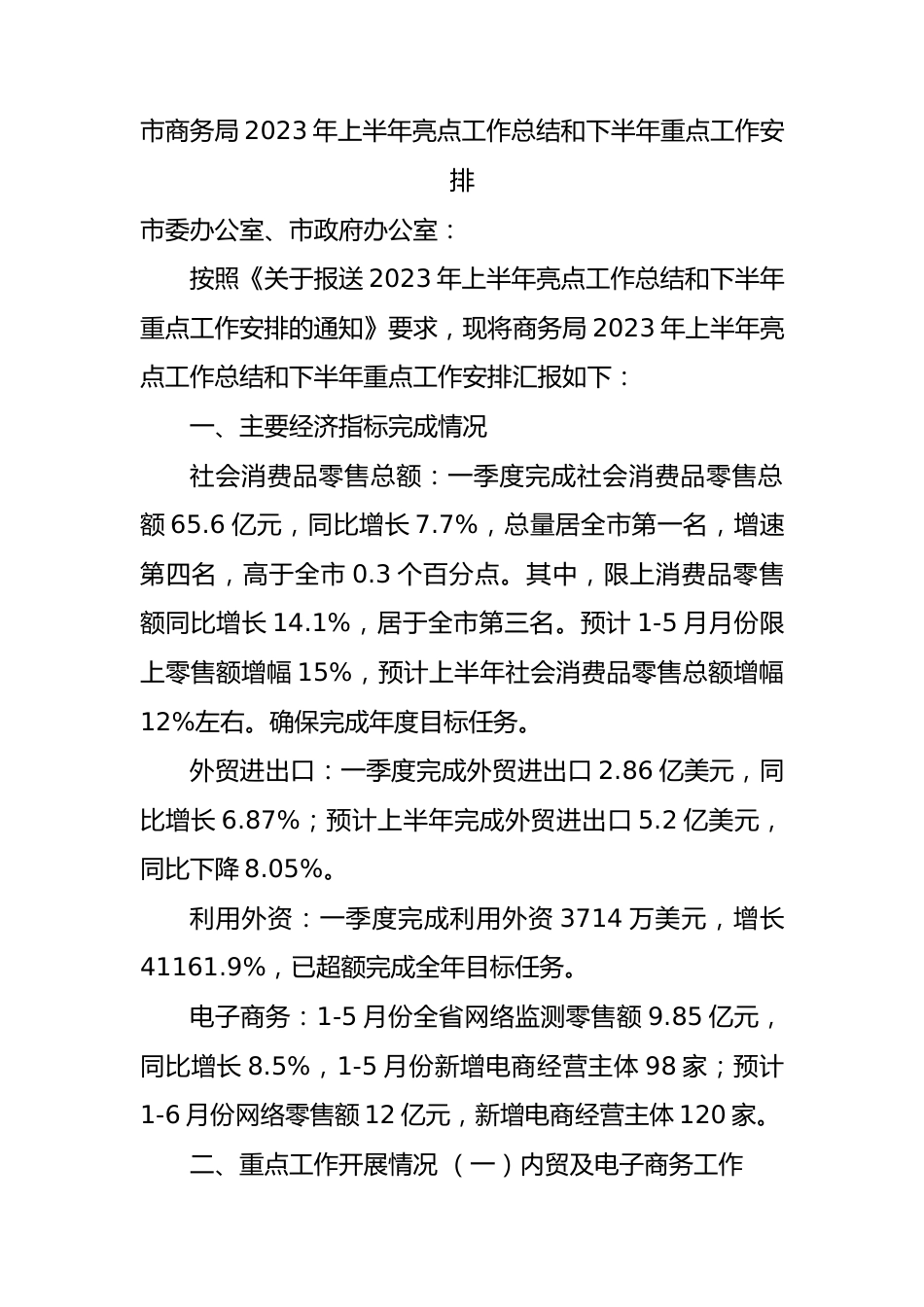 市商务局2023年上半年亮点工作总结和下半年重点工作安排（计划）.docx_第1页