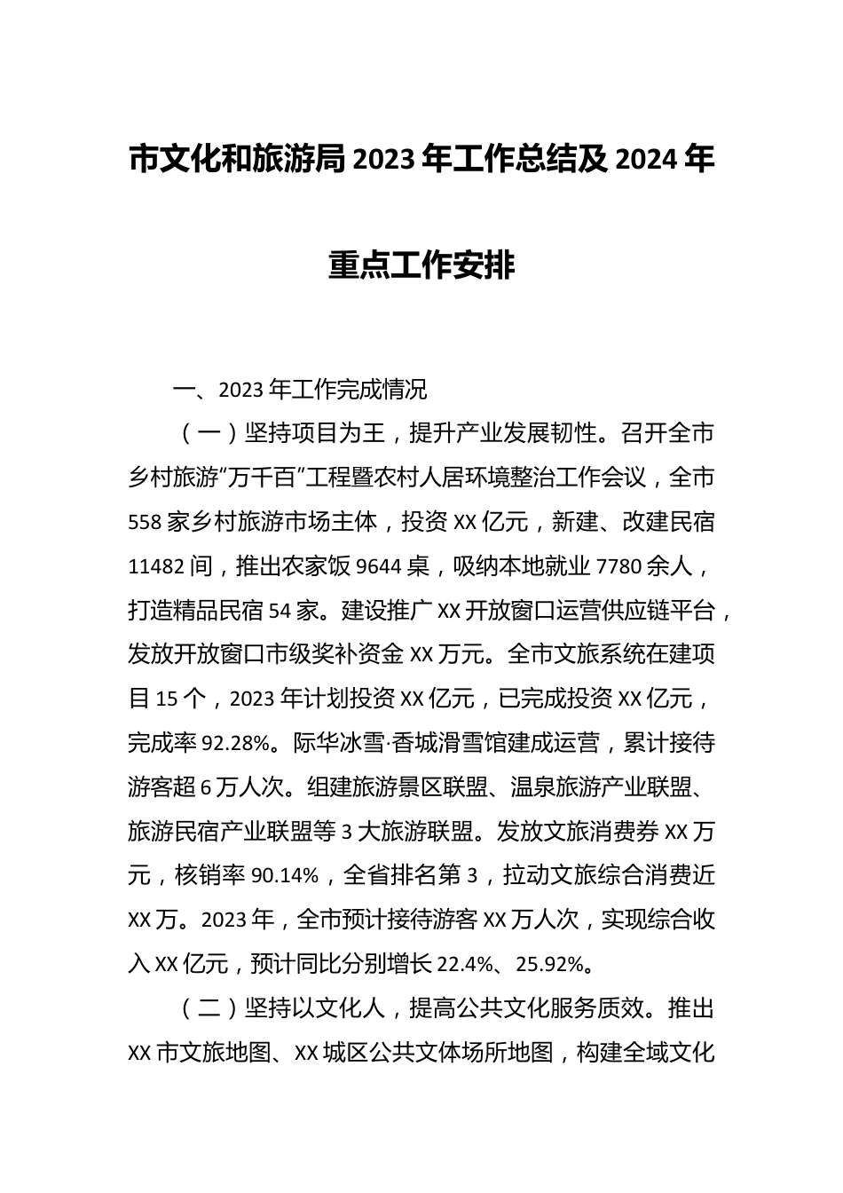 市文化和旅游局2023年工作总结及2024年重点工作安排.docx_第1页