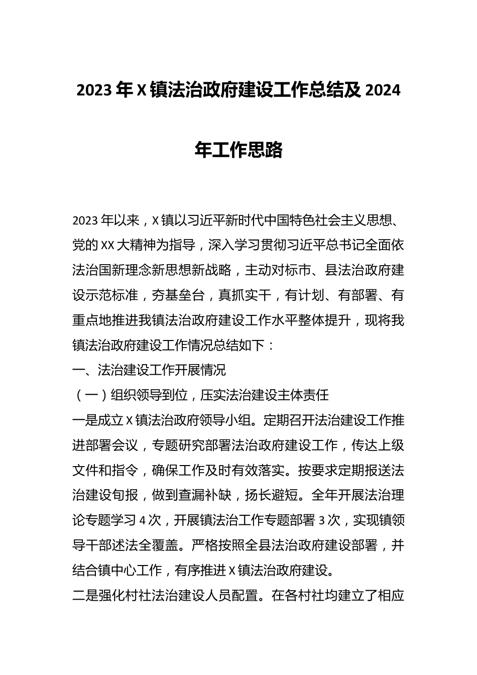 2023年X镇法治政府建设工作总结及2024年工作思路.docx_第1页