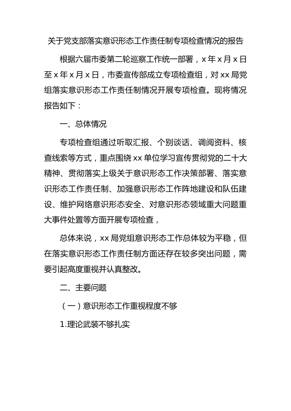 党支部落实意识形态工作责任制专项检查情况的总结报告1500字.docx_第1页