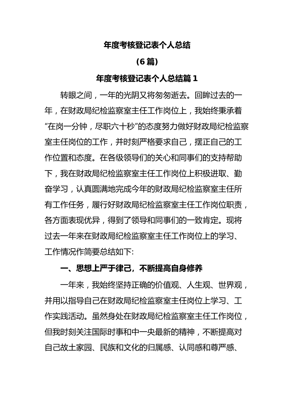 (6篇)年度考核登记表个人总结.docx_第1页