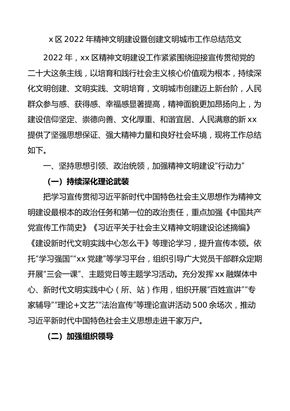 x区2022年精神文明建设暨创建文明城市工作总结范文存在问题和下步打算.docx_第1页