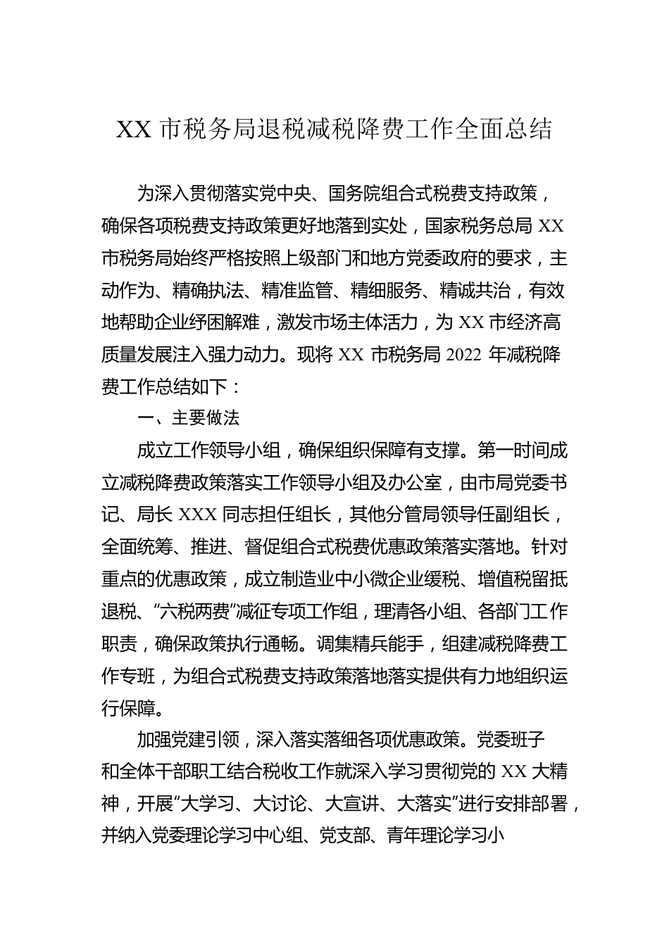 XX市税务局退税减税降费工作全面总结.docx_第1页