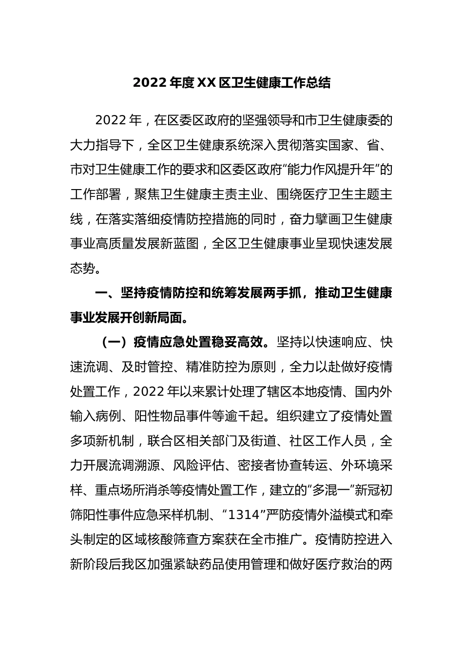 2022年度区卫生健康工作总结.docx_第1页