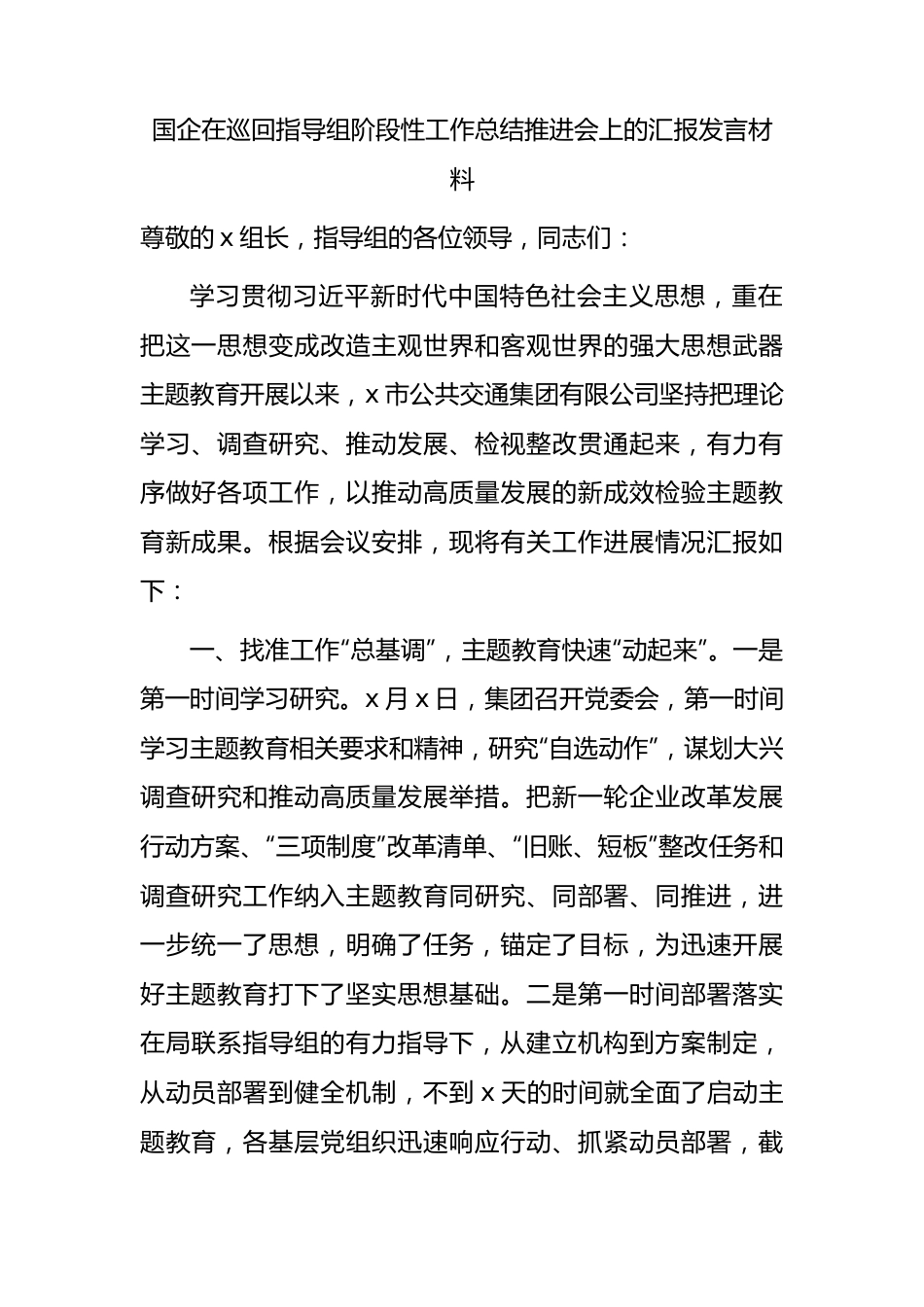 国企公司在主题教育巡回指导组阶段性工作总结推进会上的汇报2900字.docx_第1页