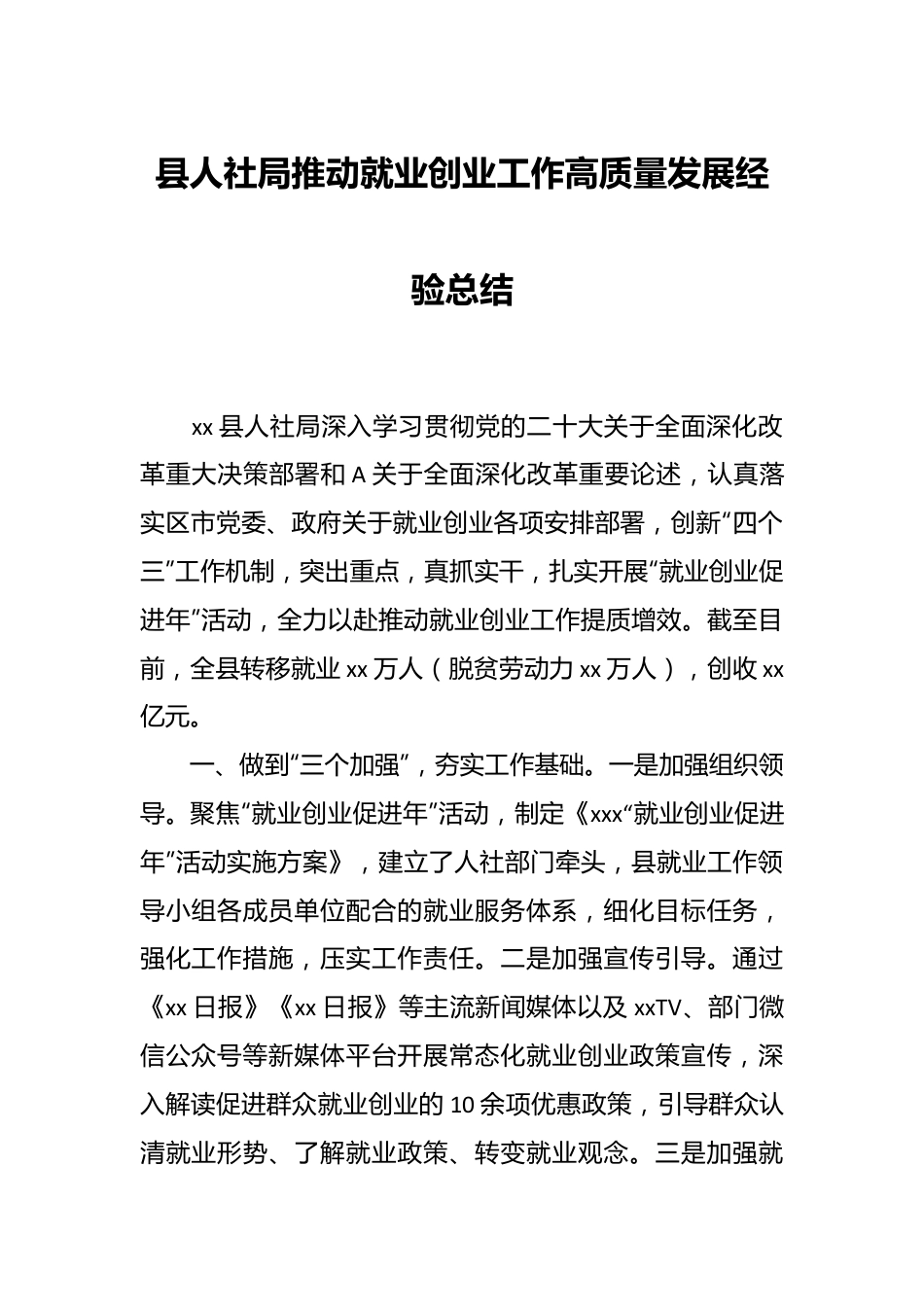 县人社局推动就业创业工作高质量发展经验总结.docx_第1页