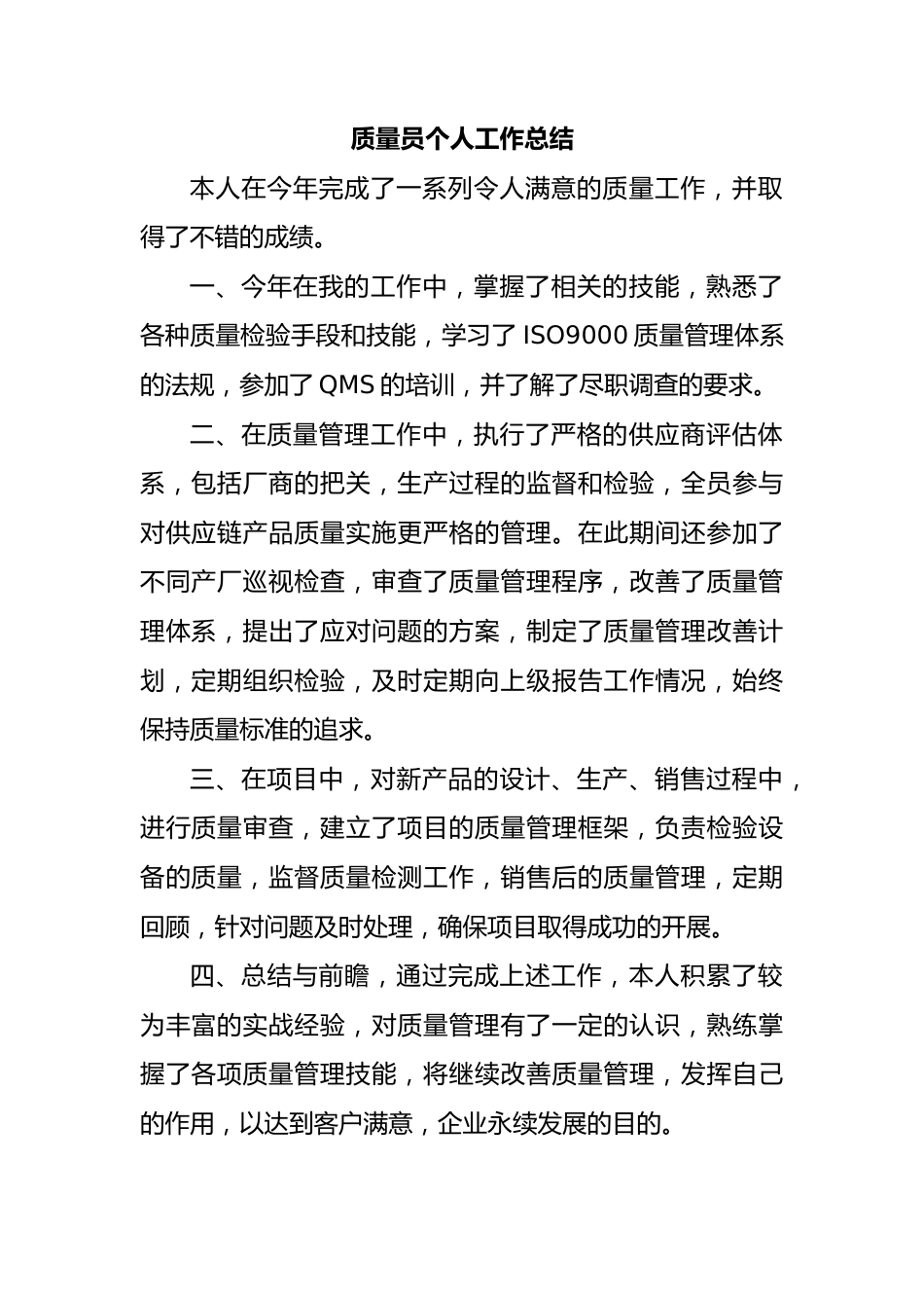 质量员个人工作总结.docx_第1页